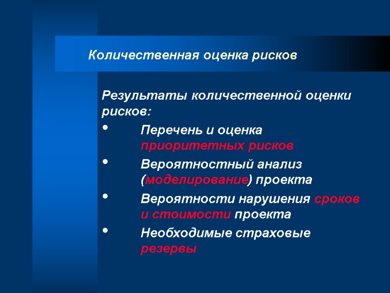 Количественная оценка рисков Результаты количественной оценки рисков:   Перечень и оценка  приоритетных